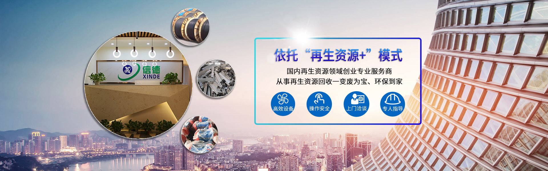 湖南信德資源循環(huán)技術(shù)服務(wù)有限公司_邵陽(yáng)資源循環(huán)利用|設(shè)備研發(fā)生產(chǎn)銷售推廣